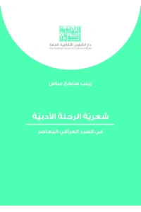 شعرية الرحلة الادبية   6000 دينار